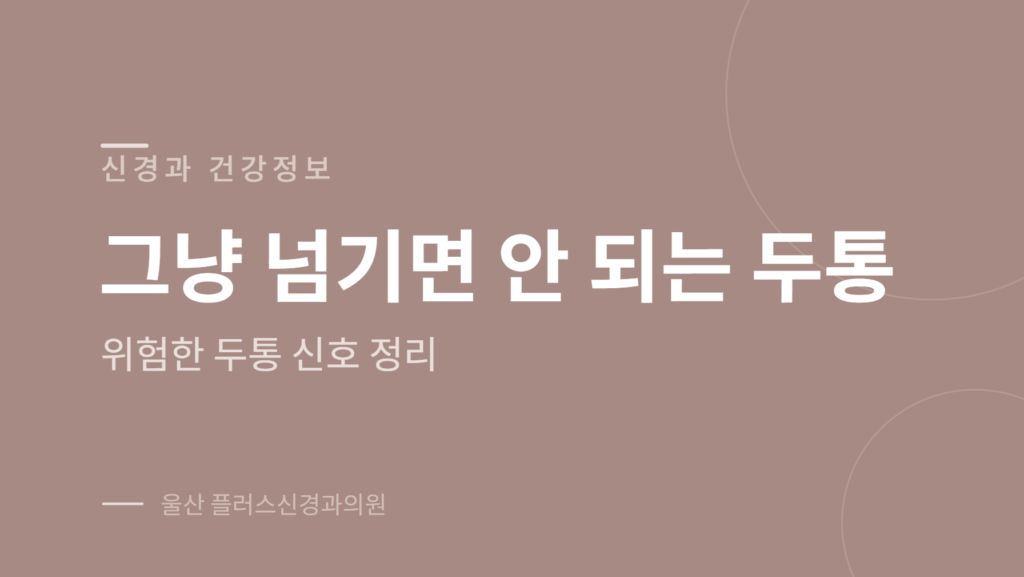 위험한 두통 신호와 진료가 필요한 두통 증상을 정리한 안내 이미지