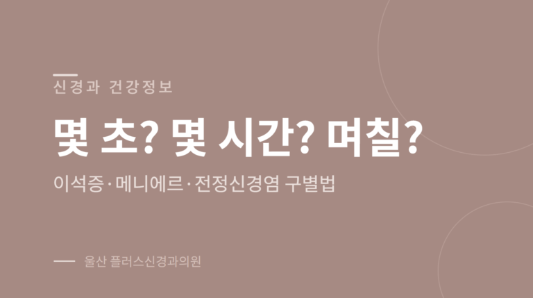 이석증 메니에르 전정신경염 차이를 어지럼 지속시간과 청력 증상으로 비교한 안내 이미지