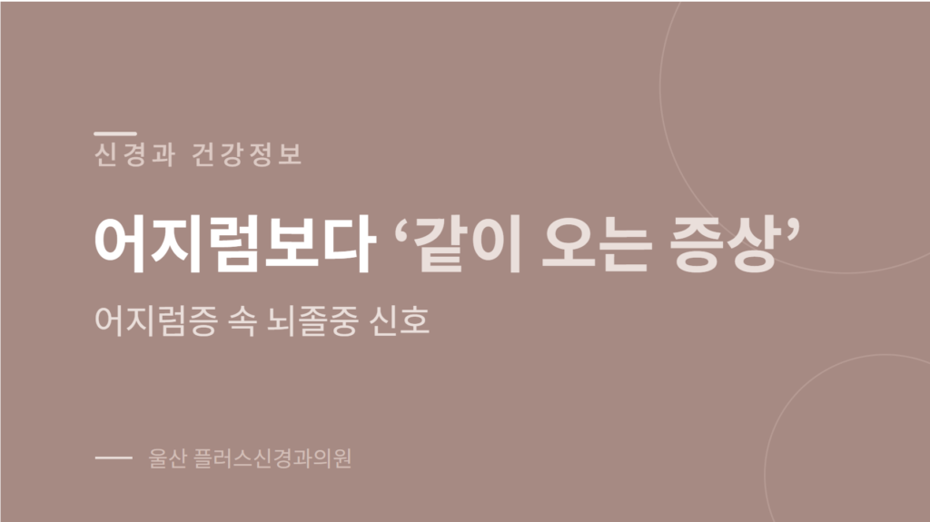 어지럼증 뇌졸중 신호와 중추성 어지럼증 위험 증상 안내 이미지