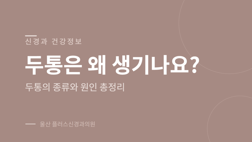 두통은 왜 생기나요 두통 종류와 원인을 정리한 안내 이미지
