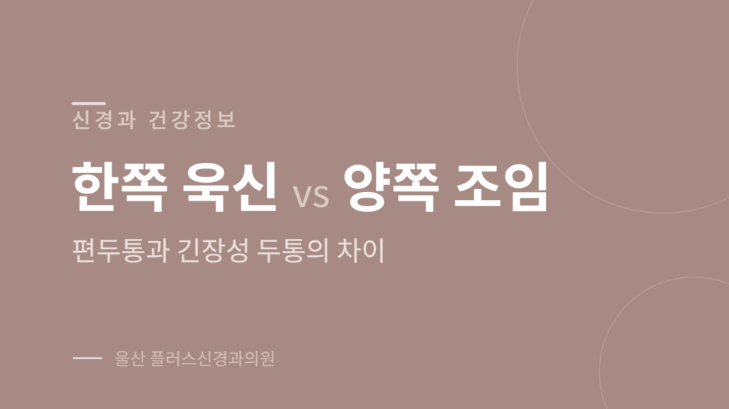 편두통과 긴장성 두통 차이를 통증 양상으로 비교한 안내 이미지