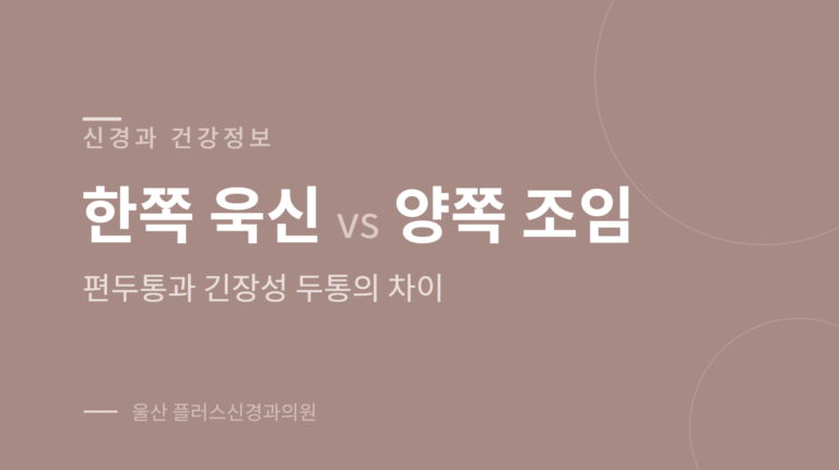 편두통과 긴장성 두통 차이를 통증 양상으로 비교한 안내 이미지