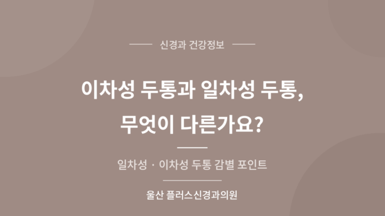 [울산 남구 신경과]이차성 두통과 일차성 두통, 무엇이 다른가요?