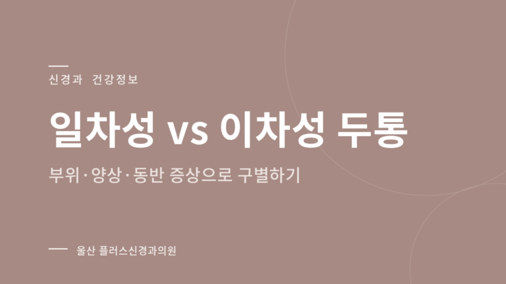 일차성 두통과 이차성 두통 — 부위·양상·동반 증상으로 구별하는 방법을 소개하는 신경과 건강정보 이미지