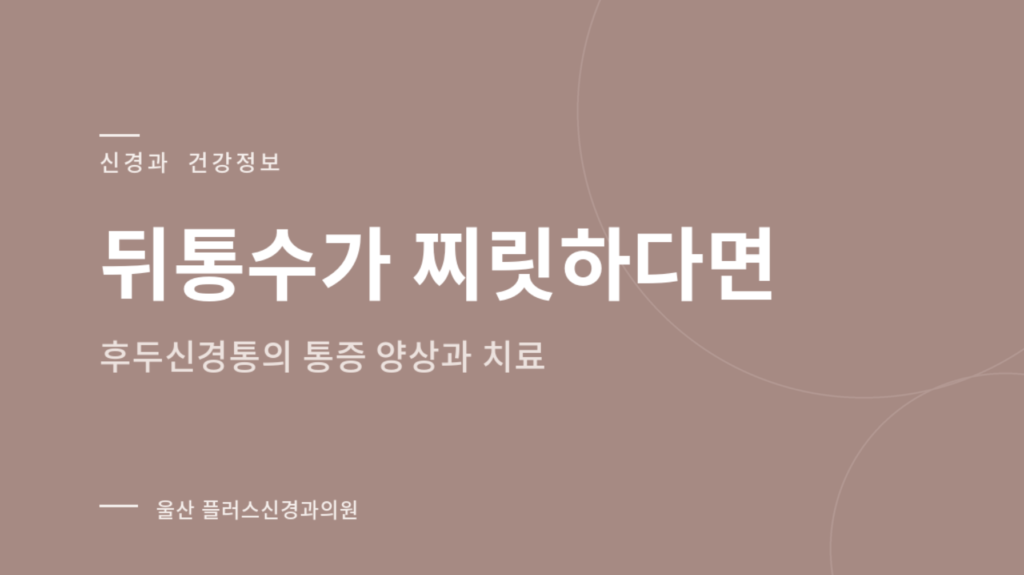 뒤통수가 찌릿하다면 — 후두신경통의 통증 양상과 치료 방법을 소개하는 신경과 건강정보 이미지