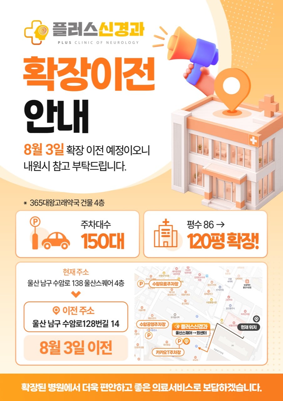 플러스신경과 2026년 8월 3일 확장이전 안내
