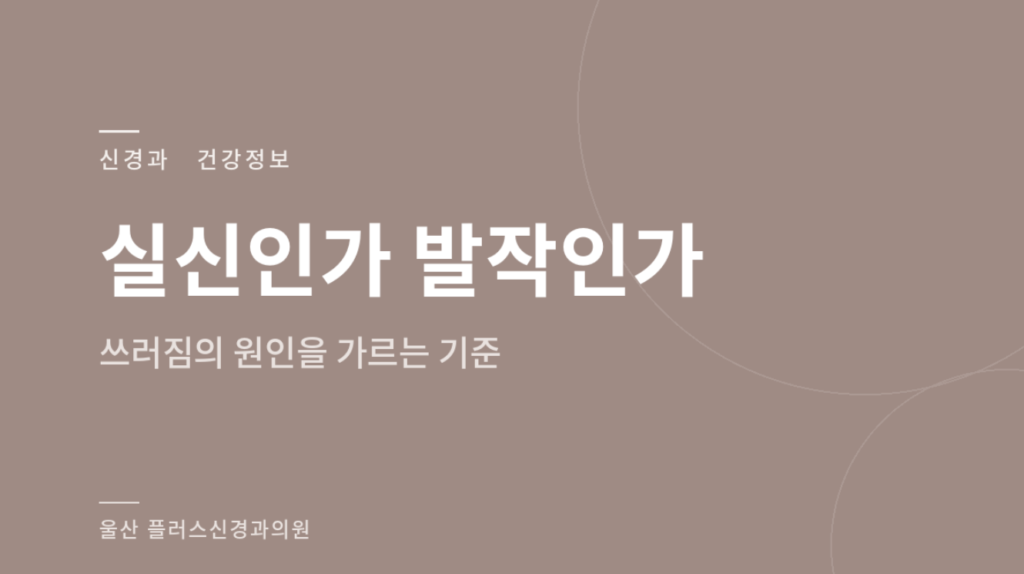 실신인가 발작인가 — 쓰러짐의 원인을 실신과 뇌전증 발작으로 나누는 기준을 설명한 신경과 건강정보 이미지