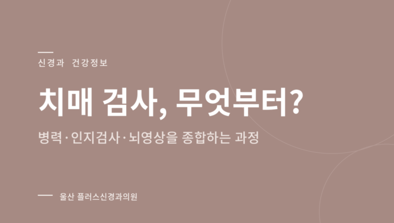 [울산 남구 신경과]치매는 어떤 검사로 진단하나요? 신경심리검사부터 진단 과정까지