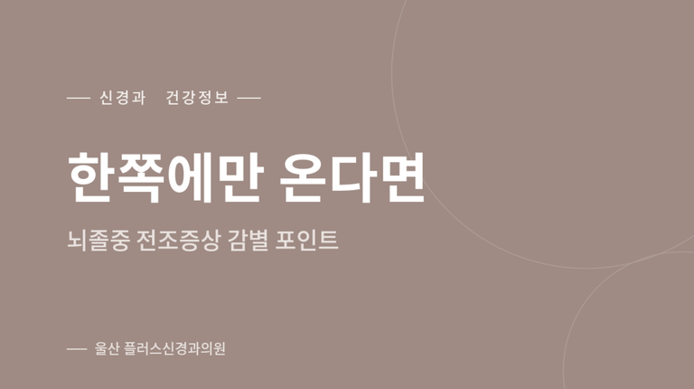 한쪽에만 온다면 — 뇌졸중 전조증상 감별 포인트를 안내하는 울산 플러스신경과 건강정보 이미지