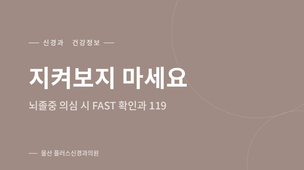 지켜보지 마세요 — 뇌졸중 의심 시 FAST 확인과 119 신고 안내