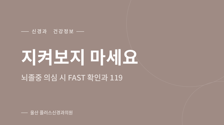 지켜보지 마세요 — 뇌졸중 의심 시 FAST 확인과 119 신고 안내