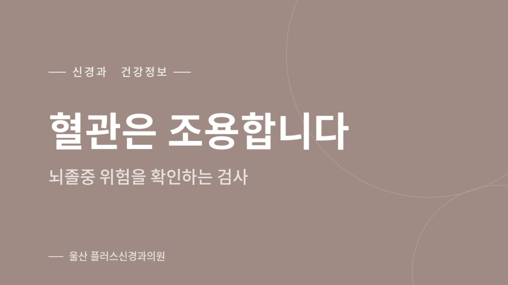 혈관은 조용합니다 — 뇌졸중 위험을 확인하는 혈관 검사 안내