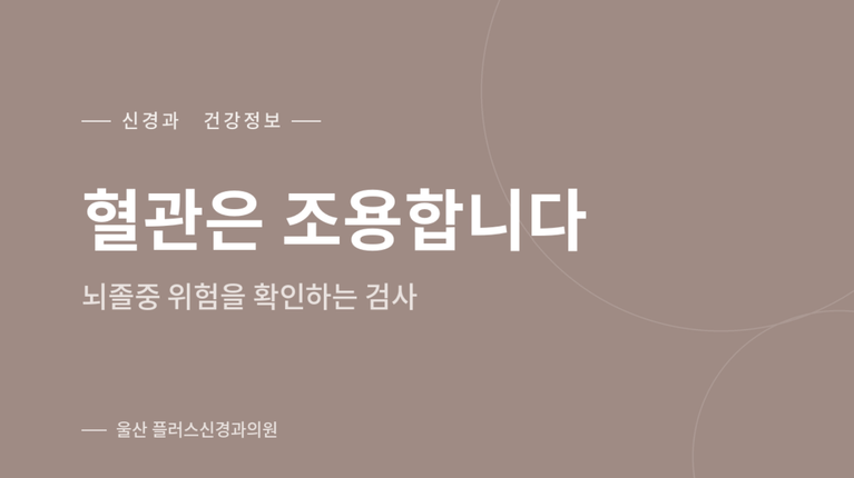 혈관은 조용합니다 — 뇌졸중 위험을 확인하는 혈관 검사 안내