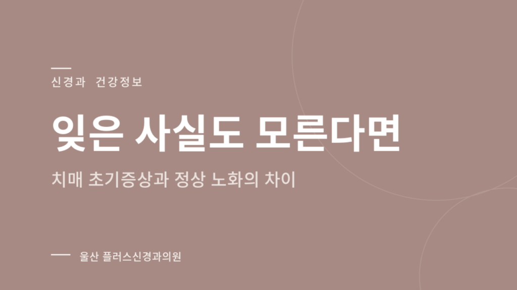 잊은 사실도 모른다면 — 치매 초기증상과 정상 노화의 차이를 소개하는 신경과 건강정보 이미지