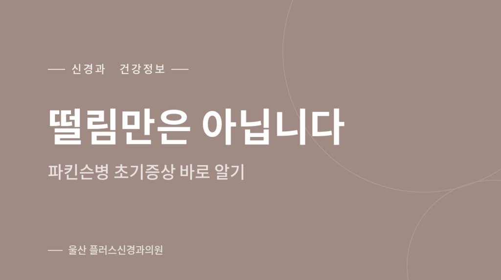 떨림만은 아닙니다 — 파킨슨병 초기증상 안내