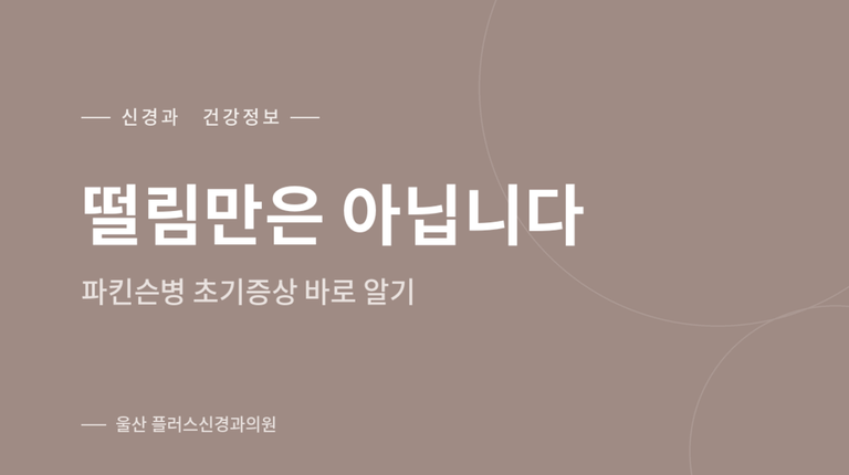 떨림만은 아닙니다 — 파킨슨병 초기증상 안내