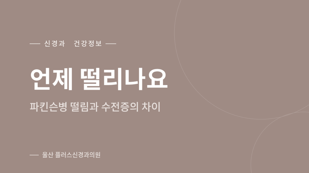 언제 떨리나요 — 파킨슨병 떨림과 수전증의 차이 안내