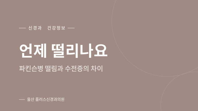 언제 떨리나요 — 파킨슨병 떨림과 수전증의 차이 안내